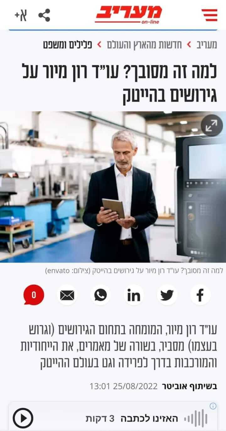 עורך דין גירושין רון מיור